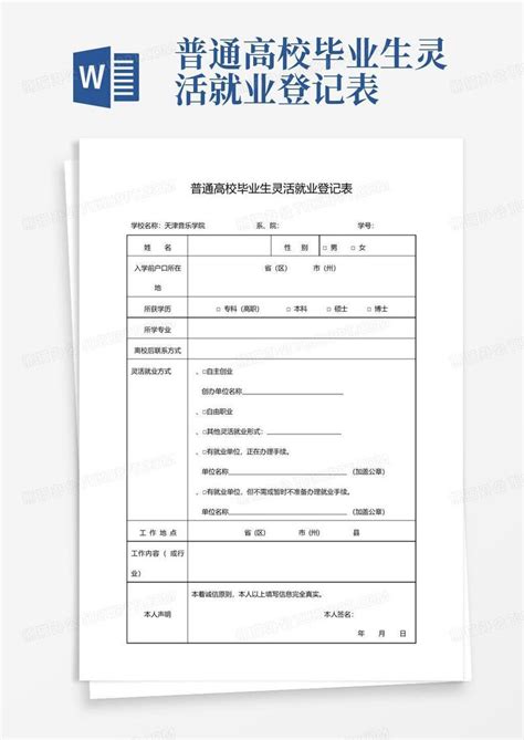 普通高校毕业生灵活就业登记表word模板下载编号qwnexwpj熊猫办公