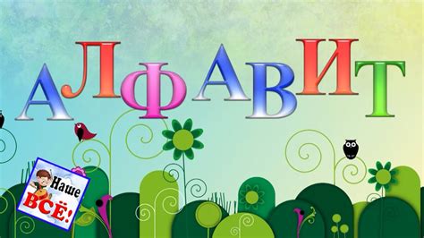 Учим алфавит. Песенка для детей. Наше всё! - YouTube