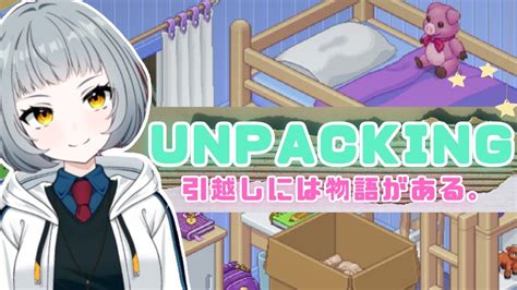 新人vtuber ＃ゲーム配信】初見プレイ。引越し、間取り図好きがゆく！【unpacking 雑談 陣在なび 女性配信】 Youtube