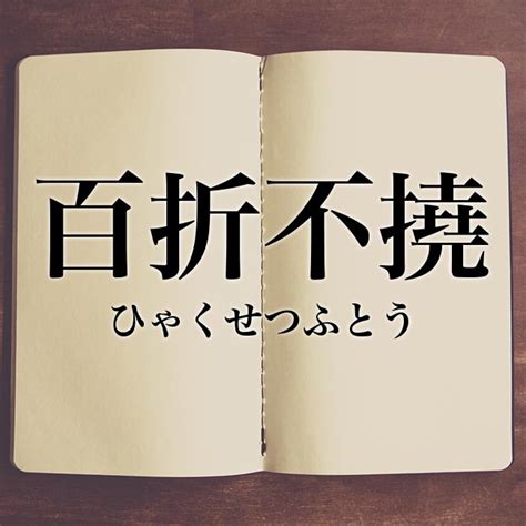 「百折不撓」とは？意味や類語！例文や表現の使い方 Meaning Book