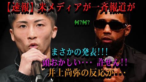 【緊急】米メディアが同時報道で衝撃の発表 信じられない･･･ 許せない 井上尚弥の反応は･･･ Alphatimes