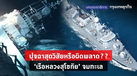 ปุจฉาสุดวิสัยหรือผิดพลาด “เรือหลวงสุโขทัย”จมทะเล