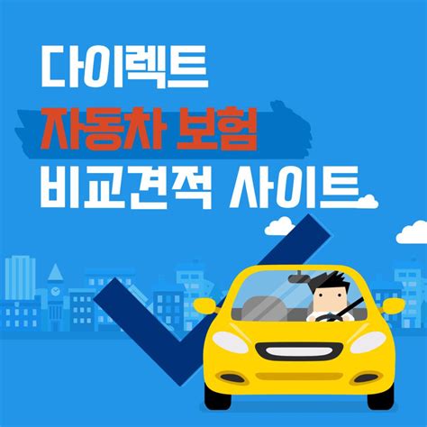 다이렉트 자동차보험 비교견적사이트 Car Info