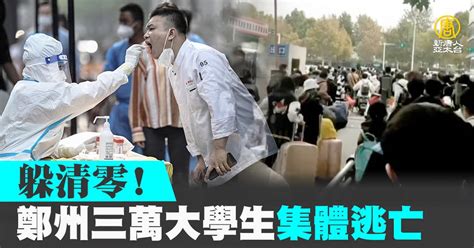 躲清零！鄭州三萬大學生集體逃亡 新唐人亞太電視台