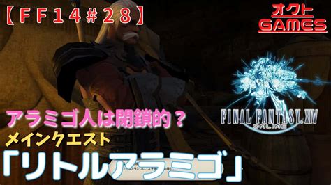 【ff14初心者がゆく！】メインクエスト「リトルアラミゴ」【新生エオルゼアpart28】 Ff14動画まとめ