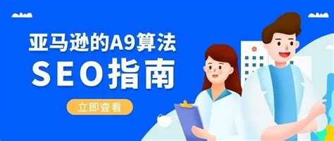 A9算法具体是什么（内附亚马逊a9算法的原理） 百运网