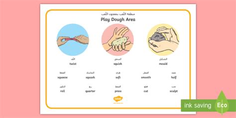 Playdough Area Word Mat Arabic Arabic English الإنجليزية العربية