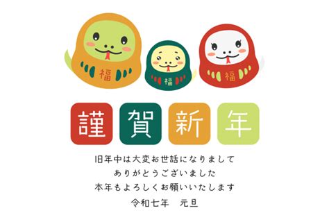 2025 謹賀新年の文字と三匹のへびだるま 無料イラスト素材｜素材ラボ