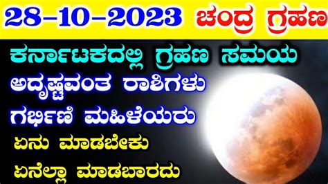 October 28 ಚದರ ಗರಹಣ 2023 ಗರಹಣ ಸಮಯ Chandra Grahan timings in