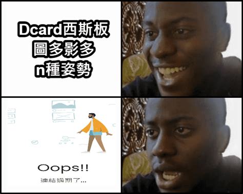 我還沒上車啊 梗圖板 Dcard