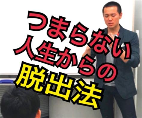 「人生がつまらない」の原因は楽しくない人生を楽しくする方法 2019年7月28日（福岡県） こくちーずプロ