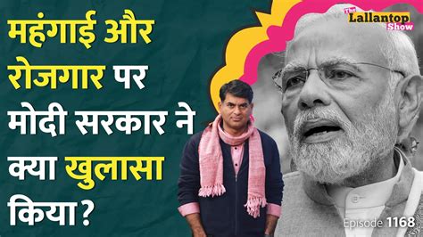 दी लल्लनटॉप शो बजट 2023 से पहले इकोनॉमिक सर्वे में मोदी सरकार ने महंगाई पर क्या आंकड़ा बताया