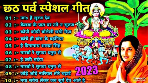 Anuradha Paudwal Chhath Puja Geet 2023 Sharda Sinha Ke Chhath Ke