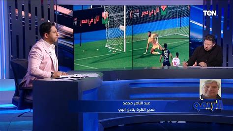 رضا عبد العال في حوار ساخن لتحليل خسارة الزمالك من إنبي وأزمة ملعب نهائي دوري أبطال إفريقيا