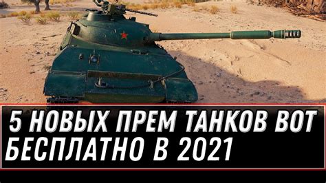 5 НОВЫХ ПРЕМ ТАНКОВ В ПОДАРОК В WOT 2021 ТОП 5 ПРЕМОВ НА ХАЛЯВУ