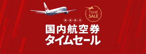 【jal】「期間限定！国内航空券タイムセール」20221030日～20221130水、1006木0000より販売開始