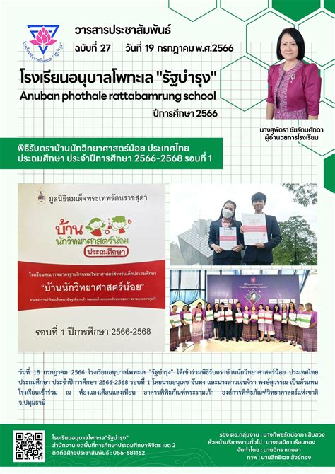 พิธีรับตราบ้านนักวิทยาศาสตร์น้อย ประเทศไทย ประถมศึกษา ประจำปีการศึกษา 2566 2568 รอบที่ 1 สพป