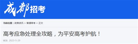 2023年高考应急处理全攻略为平安高考护航！