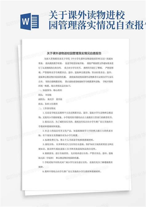 关于课外读物进校园管理落实情况自查报告word模板下载编号lwarpemo熊猫办公