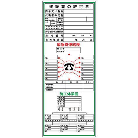 【楽天市場】建設一体型標識・550mm×1400mm建設業の許可票・緊急時連絡表・施工体系図（無反射・自立式看板枠付）：安全・防災・衛生用品店