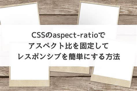 Cssのaspect Ratioでアスペクト比を固定してレスポンシブを簡単にする方法 じゅんぺいブログ