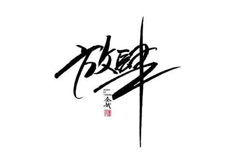 P Cool Handwriting Chinese Art Signature Font Free Chinese Font