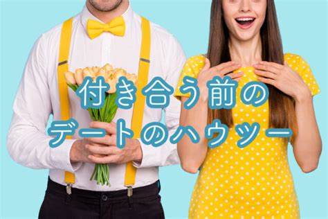 付き合う前のデートを成功させたい！誘ってくる男女の心理、おすすめの場所・服装も