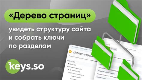 «Дерево страниц» — инструмент, позволяющий увидеть структуру сайта и ...