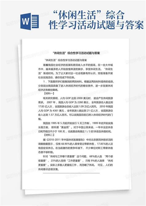 “休闲生活”综合性学习活动试题与答案word模板下载编号lexzoxda熊猫办公