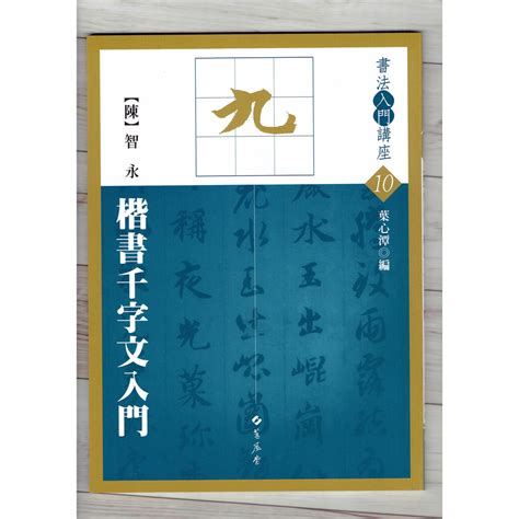 正大筆莊 入門 10 《楷書千字文入門 陳 智永 》 葉心潭 編 蕙風堂出版 書法入門講座 入門10 楷書千字文 蝦皮購物