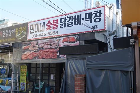 파주맛집가성비가 좋은 민이네 숯불닭갈비 막창 네이버 블로그