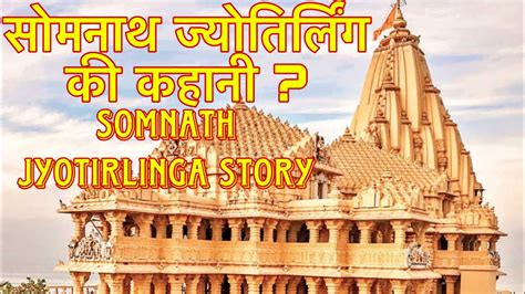 सोमनाथ ज्योतिर्लिंग की कहानी Somnath Jyotirlinga Story Jyotirlinga