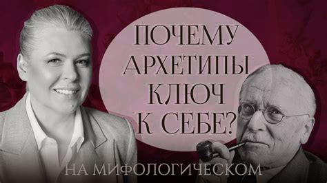 Карл Юнг: Почему архетипы ключ к себе? / Лена Ефремова - YouTube