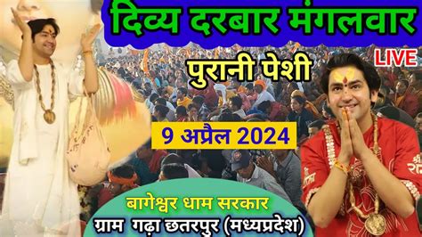 Live दिव्य दरबार मंगलवार Divya Darbar Bageshwar Dham Live 9 अप्रैल 2024 मध्यप्रदेश गढ़ा