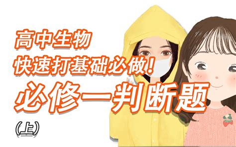 【高中生物】必修一判断题（上）｜快速打基础必做！哔哩哔哩bilibili