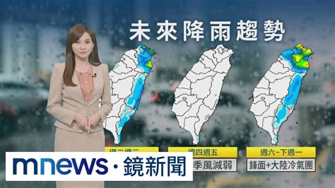 明溫度略升、北部涼冷！ 週四至五各地晴朗、東半部局部雨｜ 鏡新聞 Youtube