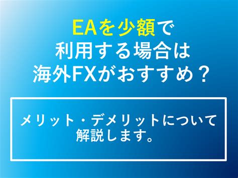 自動売買システム（eaを利用する場合は海外fxがおすすめ？メリット・デメリットについて解説します。 海外fxで使えるmt4無料eaガイド