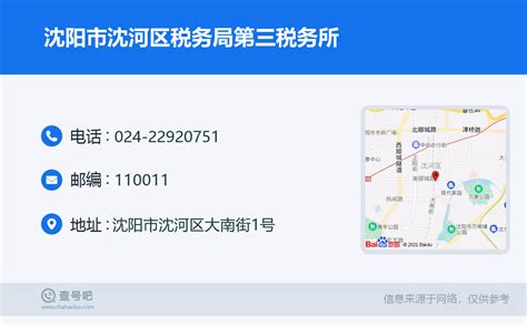 ☎️沈阳市沈河区税务局第三税务所：024 22920751 查号吧 📞