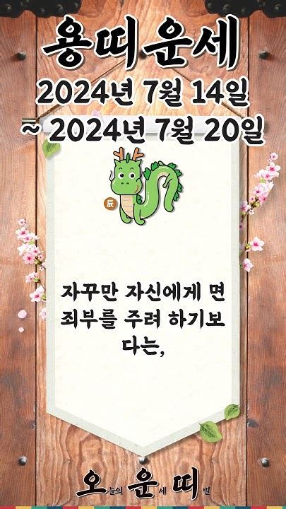 주간 용띠 운세 2024년 7월 14일 ~ 2024년 7월 20일 용띠 오늘의운세 내일의운세 주간운세 운세 운세쇼츠