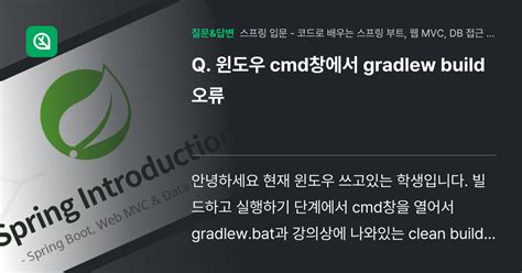 윈도우 Cmd창에서 Gradlew Build 오류 인프런 커뮤니티 질문and답변