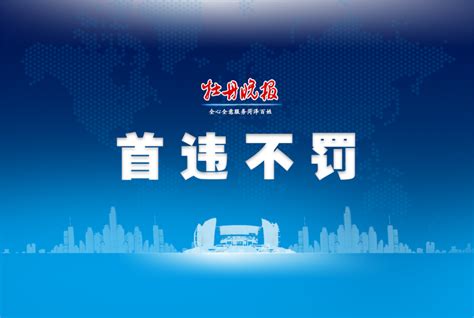 “首违不罚”让市场执法更有“温度”