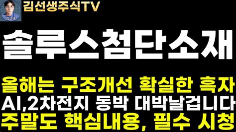 솔루스첨단소재 주가전망 427주말속보 올해는 구조개선으로 확실한 흑자 전환 전망 Ai 2차전지 동박 대박날겁니다 핵심