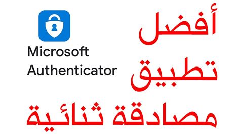 شرح تطبيق مصادقة مايكروسوفت Microsoft Authenticator YouTube