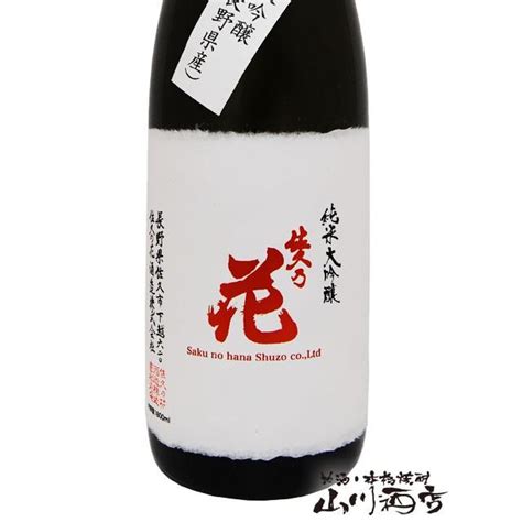 お中元 2024 ギフト 佐久乃花 純米大吟醸 金紋錦 18l 長野県 佐久の花酒造 日本酒 4237酒の番人ヤマカワ 通販