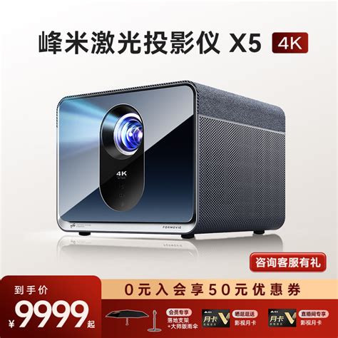 【超亮4k激光投影新品首发】峰米x5 4k超高清激光投影仪家用高亮智能投影机客厅卧室100英寸激光电视家庭影院虎窝淘