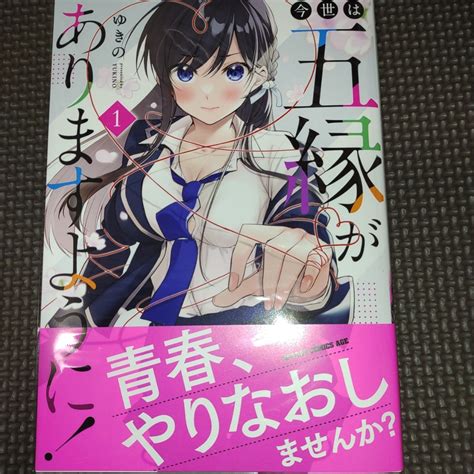 Yahoo オークション 未読品【 今世は五縁がありますように 1巻初版帯