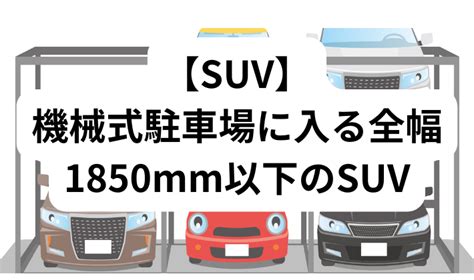 マンションの機械式駐車場に入るsuvまとめ（全幅1850mm以下） オハナミライフ