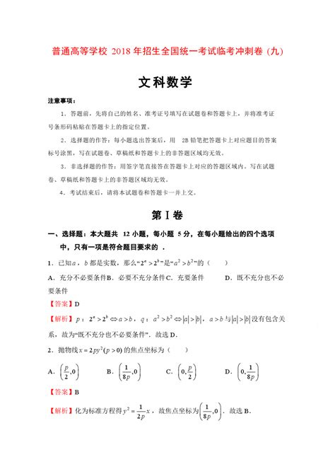 【数学】普通高等学校2018年招生全国统一考试临考冲刺卷九文科数学含解析word文档在线阅读与下载免费文档