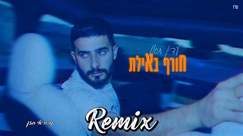 עדן חסון חורף באילת 💥 נהוראי חזן רמיקס Youtube