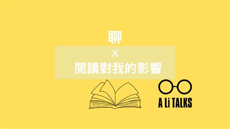 關於閱讀這件事 微力 說little Li Talk